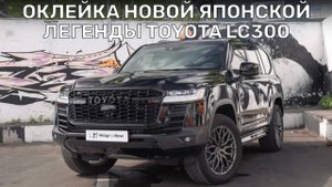 Легенда японского автопрома | Оклейка полиуретановой защитной пленкой Toyota Land Cruiser 300 #lc300