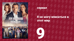 Я не могу вписаться в этот мир 1 сезон 9 серия (сериал, 2022)