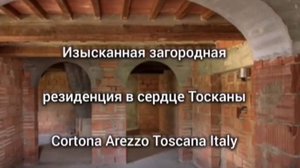✨ Изысканная загородная резиденция Тосканы — Cortona Arezzo Toscana Italy #недвижимостьиталия