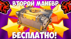 Как бесплатно получить кейс второй маневр на Блек Раша? Халявный кейс Black Russia