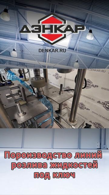Линии розлива ДЭНКАР смотреть онлайн