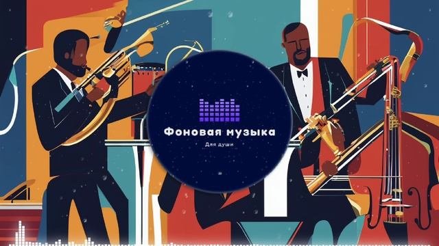 Фоновая музыка - Jazz / Джаз 74