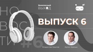 Новостной выпуск №6 «ИИ выбрал смерть и другие новости ИТ и ИБ»