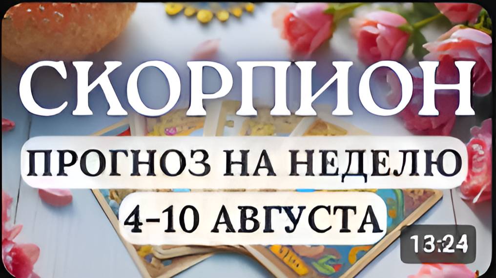 СКОРПИОН БУДЬТЕ ВНИМАТЕЛЬНЫ К ДЕТАЛЯМ ЧТОБЫ ИЗБЕЖАТЬ НЕДОРАЗУМЕНИЙ ГОРОСКОП НА НЕДЕЛЮ 4-10 АВГУСТА