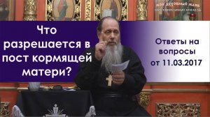 Что разрешается в пост кормящей матери?
