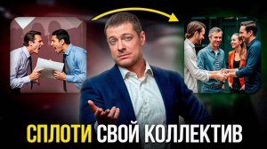 Как создать атмосферу в коллективе? 8 главных шагов руководителя