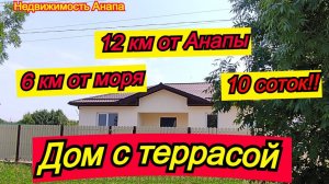 Дом с террасой в Анапе на 10 сотках/Купить дом Краснодарский край/Дом на море/Недвижимость Анапа