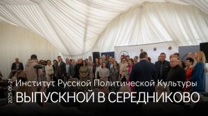 Выпускной в Институте Русской Политической Культуры. Возделываем сад и меняем мировоззрение людей