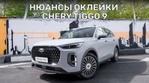 Оклейка защитной матовой антигравийной полиуретановой пленкой Cherry Tiggo 9
