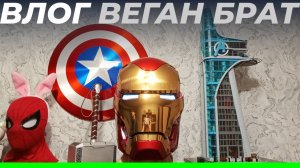 Коллекция Марвел и мнение о фильме Супермен 2025 • Веган брат