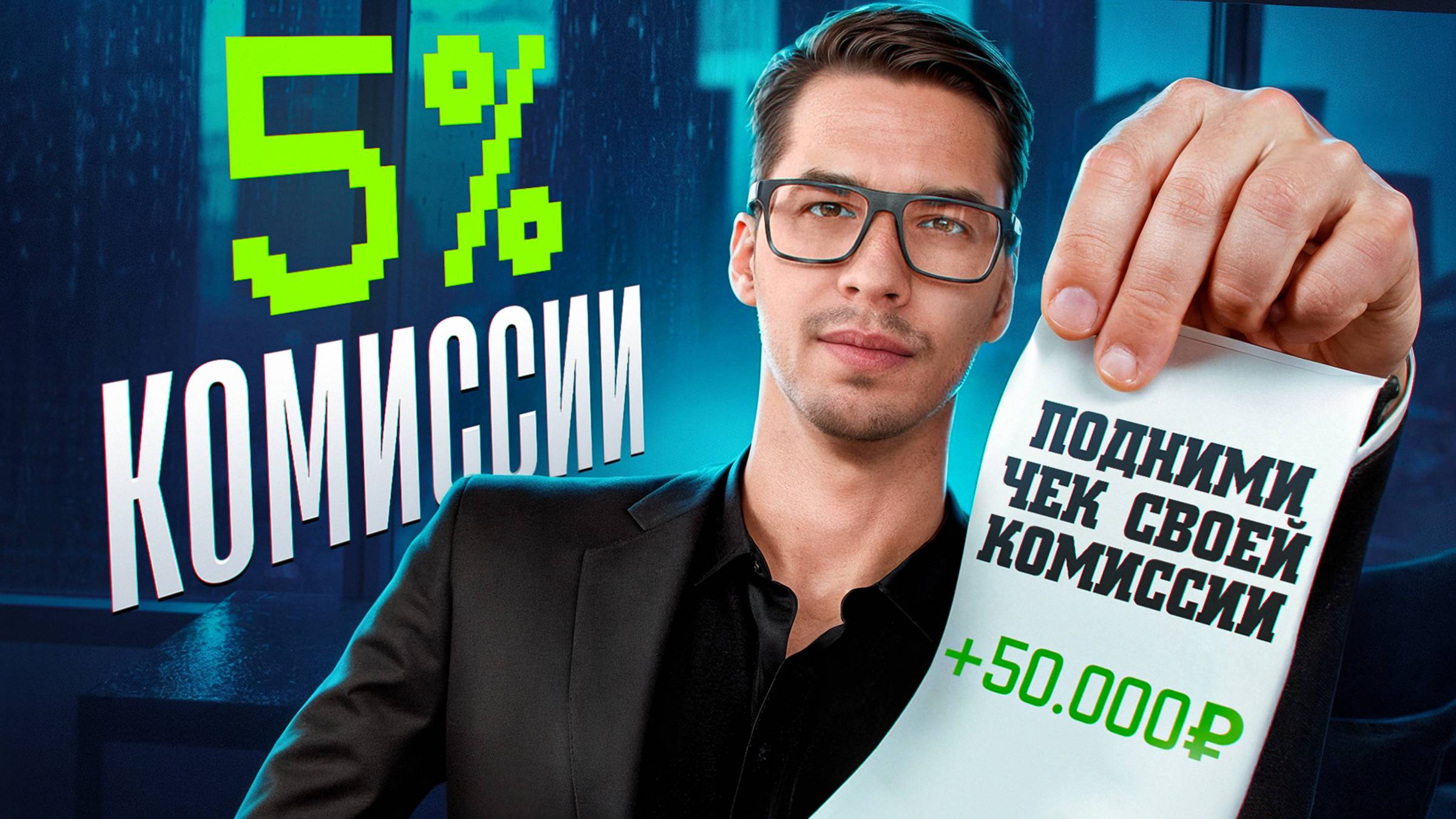 ЭКСКЛЮЗИВ В 5%! Как риэлтору заключить ДОГОВОР С КЛИЕНТОМ и ПОДНЯТЬ ЧЕК за услугу? смотреть онлайн