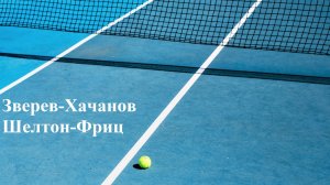 Зверев-Хачанов, Шелтон-Фриц прогнозы на теннис 6 августа 2025