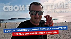 Вечное противостояние Пхукет или Паттайя! Наши наблюдения и первые выводы!