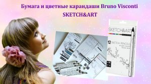 Бумага и цветные карандаши Bruno Visconti. SKETCH&ART