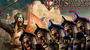 Классические тропы| 22 - 23 миссия (Крысиный союз) | Stronghold Crusader Definitive Edition #9