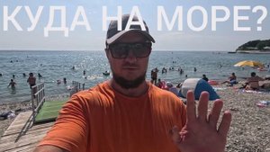 🌊 КУДА НА МОРЕ? ДИВНОМОРСК 2025 | ЛУЧШИЙ ОТДЫХ У МОРЯ! 🏖️