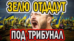 ЗЕЛЕ ГОТОВЯТ ТРИБУНАЛ! ЭШАФОТ УЖЕ СОБИРАЮТ