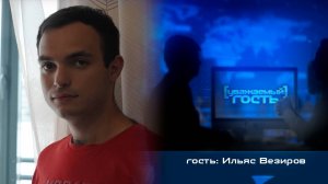 Уважаемый гость. Ильяс Везиров (30.08.2025)