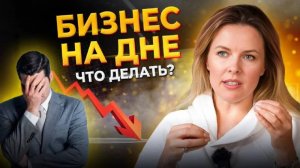 Как спасти любой бизнес?! 5 шагов к выходу из жо*ы