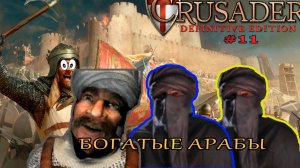 Классические тропы| 26 - 27 миссия (Богатые арабы) | Stronghold Crusader Definitive Edition #11