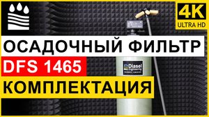 Осадочный (от железа) фильтр DFS типоразмера 1465 для очистки воды. Комплектация колонны от мутности