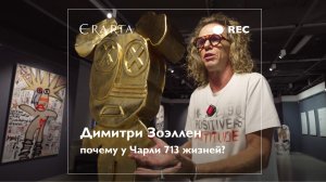 Художник Димитри Зоэллен. Почему у Чарли 713 жизней?