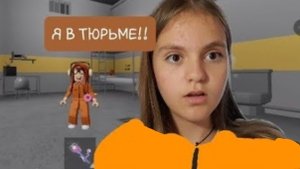 ПОБЕГ ИЗ ТЮРЬМЫ В ROBLOX👾 Я сбежала?