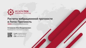 Расчёты вибрационной прочности в модуле Логос Прочность