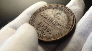 5 копеек 1809 ЕМ