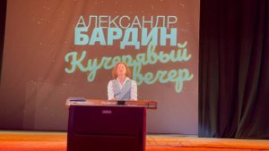 Александр Бардин в Рыбинске «Кучерявый вечер» «Сынок»