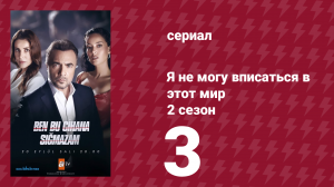 Я не могу вписаться в этот мир 2 сезон 3 серия (сериал, 2023)