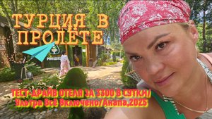 #ТУРЦИЯ#В#ПРОЛЁТЕ#ТЕСТ-ДРАЙВ ОТЕЛЯ  за 3300 в сутки/🇷🇺Ультра всё включено, АНАПА,2025