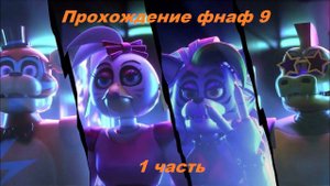 Прохожу фнаф 9, 1 часть ,глава 1 начало.