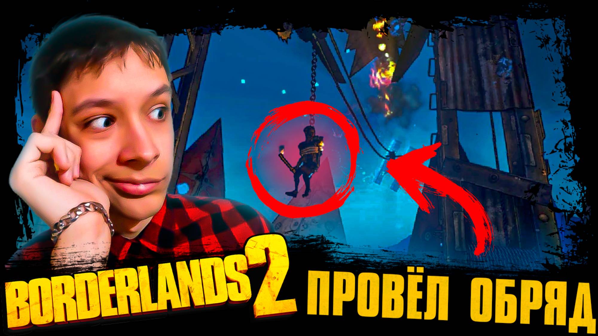 ПРОВЕЛ ОБРЯД ПО ОГНЕИСПОВЕДАНИЮ 🤣 Прохождение Borderlands 2 #6