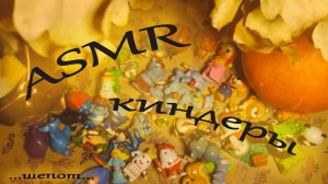 ASMR • АСМР с игрушками из Киндер Сюрпризов 90-х годов • Копаемся в старых киндерах • Шепот