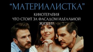 Обзор от коуч фильма "материалистка".