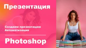 Создаем презентацию в фотошоп