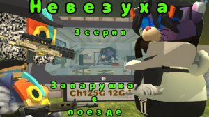 Невезуха | 3 серия „Заварушка в поезде”