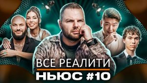 ВСЕ РЕАЛИТИ НЬЮС#10. Обзираем финал "Мастер игры" и 5-ую серию "Большой куш. Бангкок"