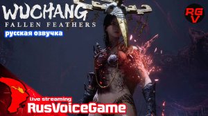 Полное Прохождение WUCHANG FALLEN FEATHERS ➤ Часть 13 ч2