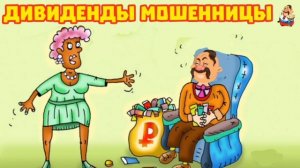 ДИВИДЕНДЫ МОШЕННИЦЫ