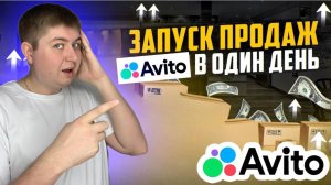 4 ЭТАПА ДЛЯ ПРОДАЖИ НА АВИТО, как продавать на авито в 2024 году, как тестировать нишы на avito