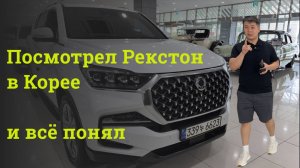 Rexton в рестайлинге Наилучший выбор авто нашего клиента
