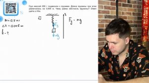 Груз массой 200 г подвесили к пружине. Длина пружины при этом увеличилась на 0,005 м - №20679