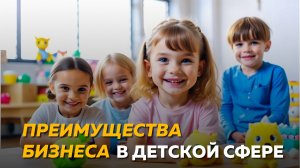 Почему бизнес в детской сфере - это выгодно?