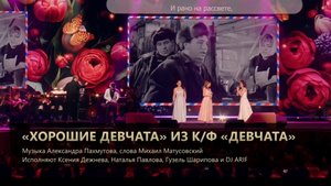 "Хорошие девчата" из к/ф "Девчата", музыка А.Пахмутова, слова М.Матусовский