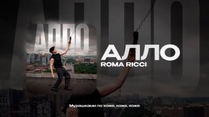 Roma Ricci — Алло (official audio)