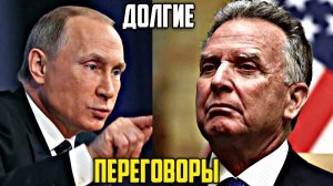 Переговоры Путина с Уиткоффом длились около трех часов