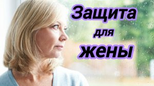 История из жизни. Новый аудио рассказ "Защита для жены."
