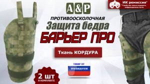 Противоосколочная защита бедра "Барьер ПРО". Цвет: A-TACS FG. Промо-ролик.